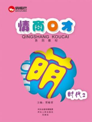 cover image of 萌时代.2
